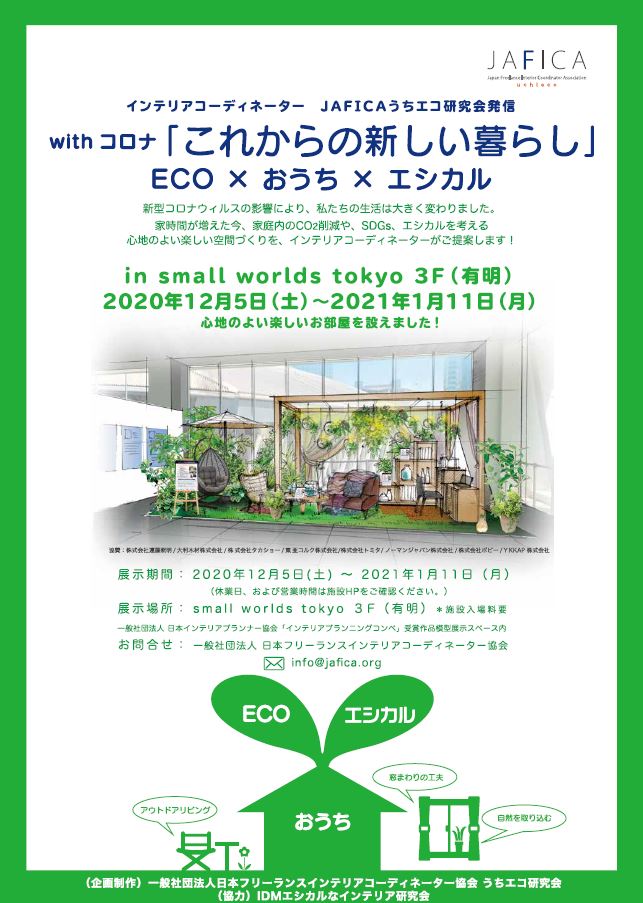 「これからの新しい暮らし」ECO×おうち×エシカル JAFICA・日本フリーランスインテリアコーディネーター協会